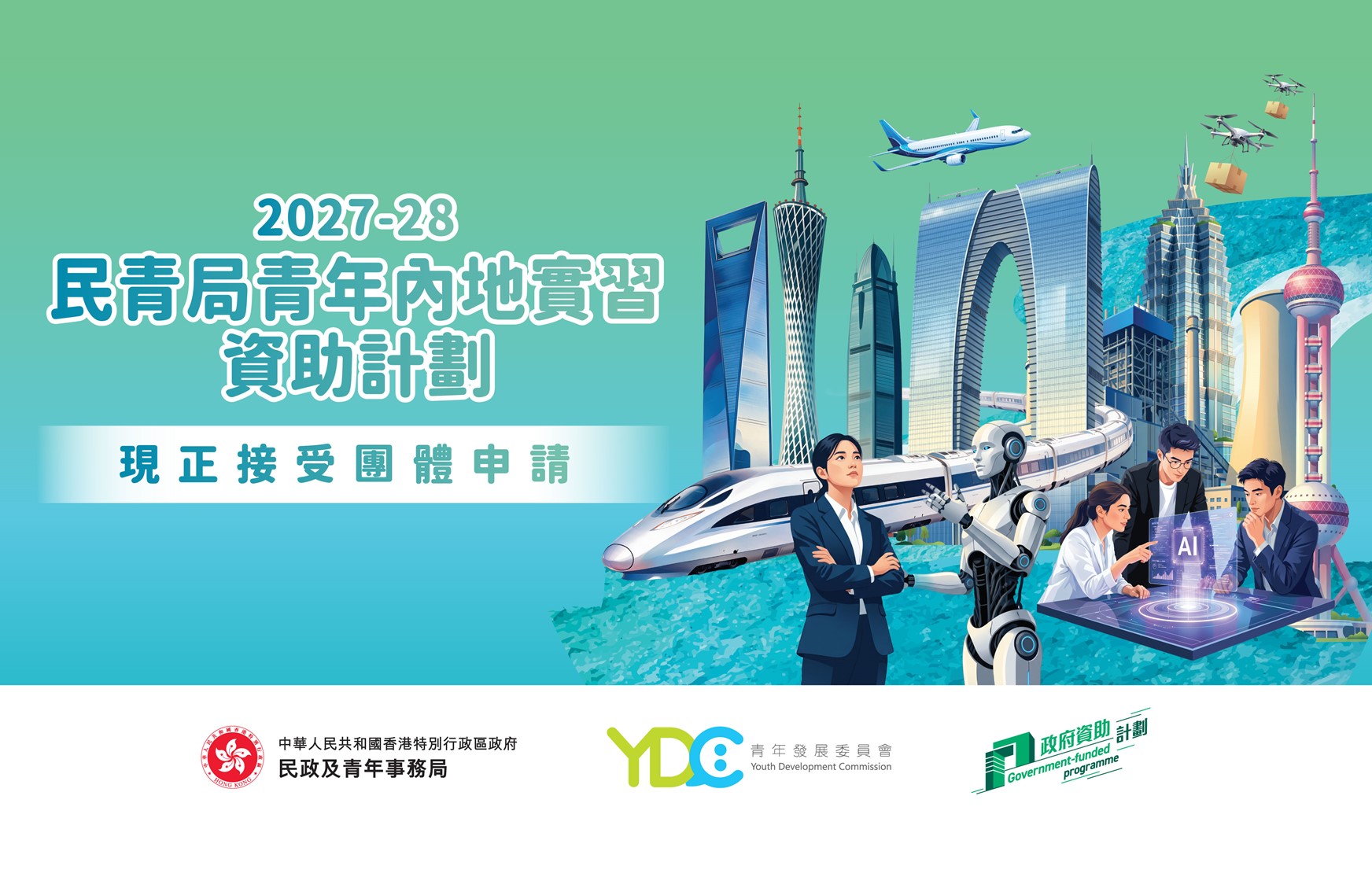 民政及青年事務局推出新一輪民青局青年內地實習資助計劃